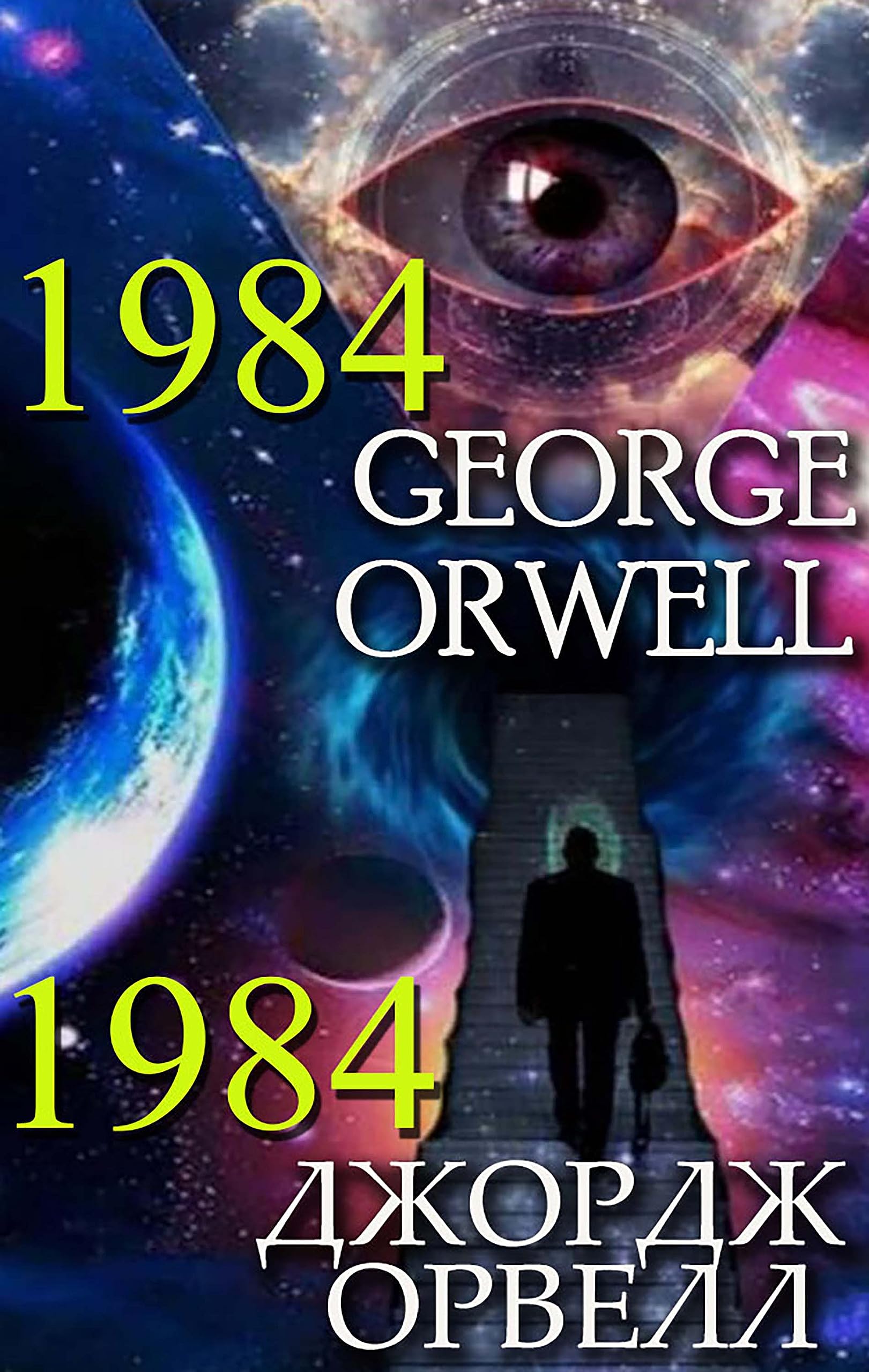 George Orwell. 1984, Джордж Орвелл. 1984 by George Orwell | Goodreads