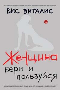 Zhenschina: Beri I Polzuysya By Vis Vitalis | Goodreads