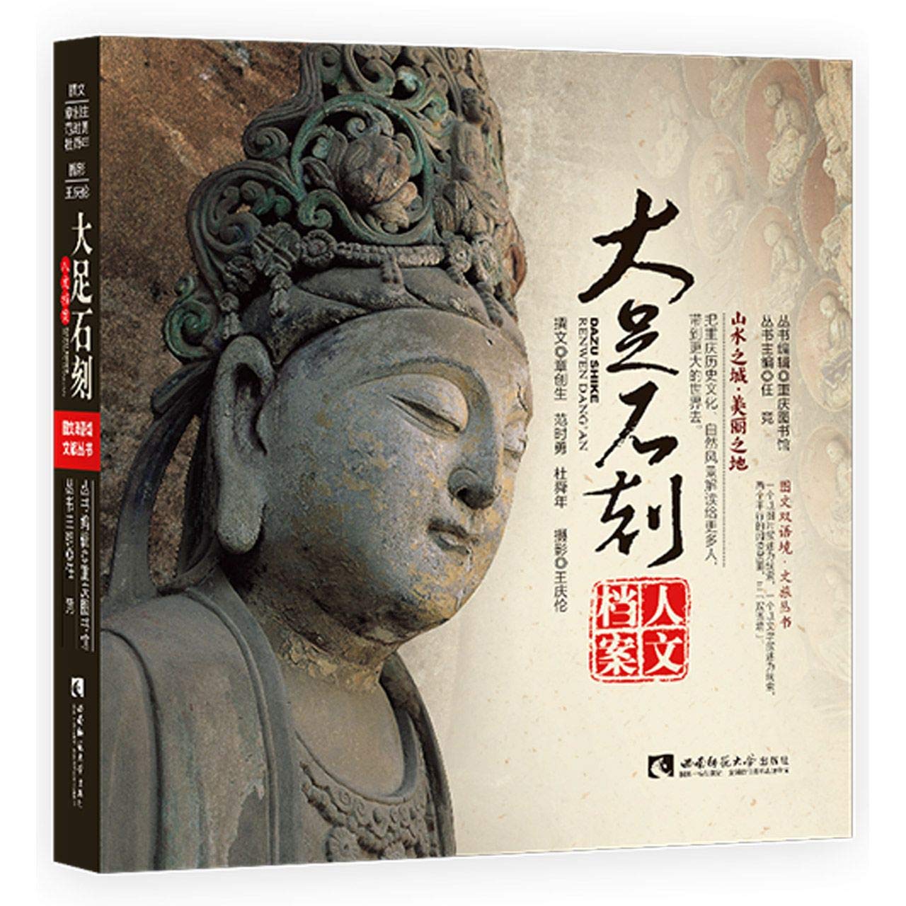 大足石刻人文档案/图文双语境文旅丛书 by 章创生; 范时勇; 杜舜年 | Goodreads