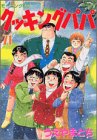 Cooking Papa (71) (Morning KC (1260)) (2003) ISBN book cover
