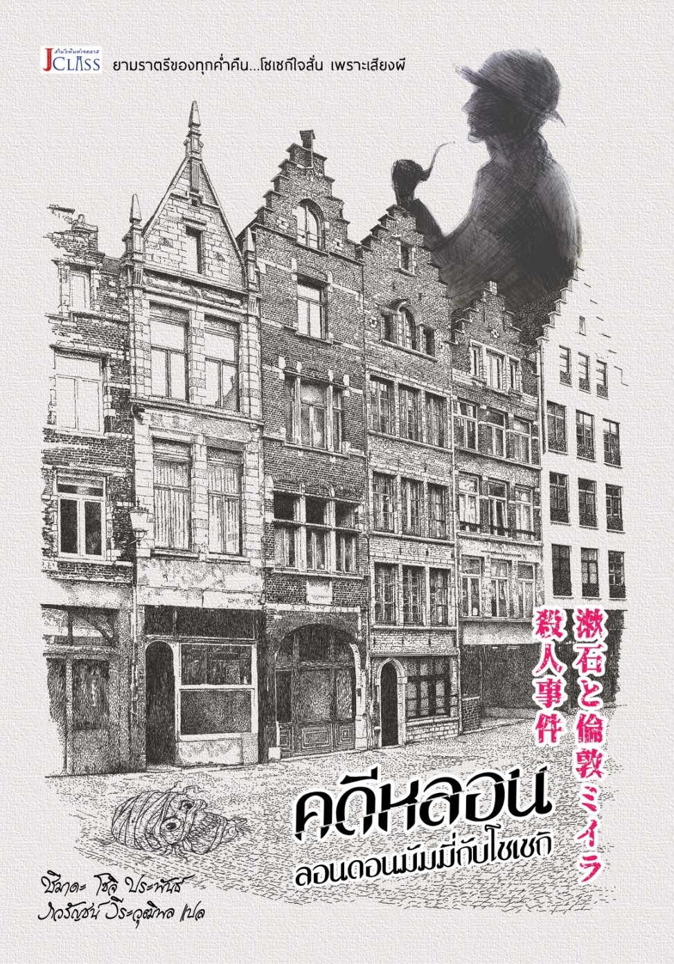 คดีหลอนลอนดอนมัมมี่กับโซเซกิ book cover