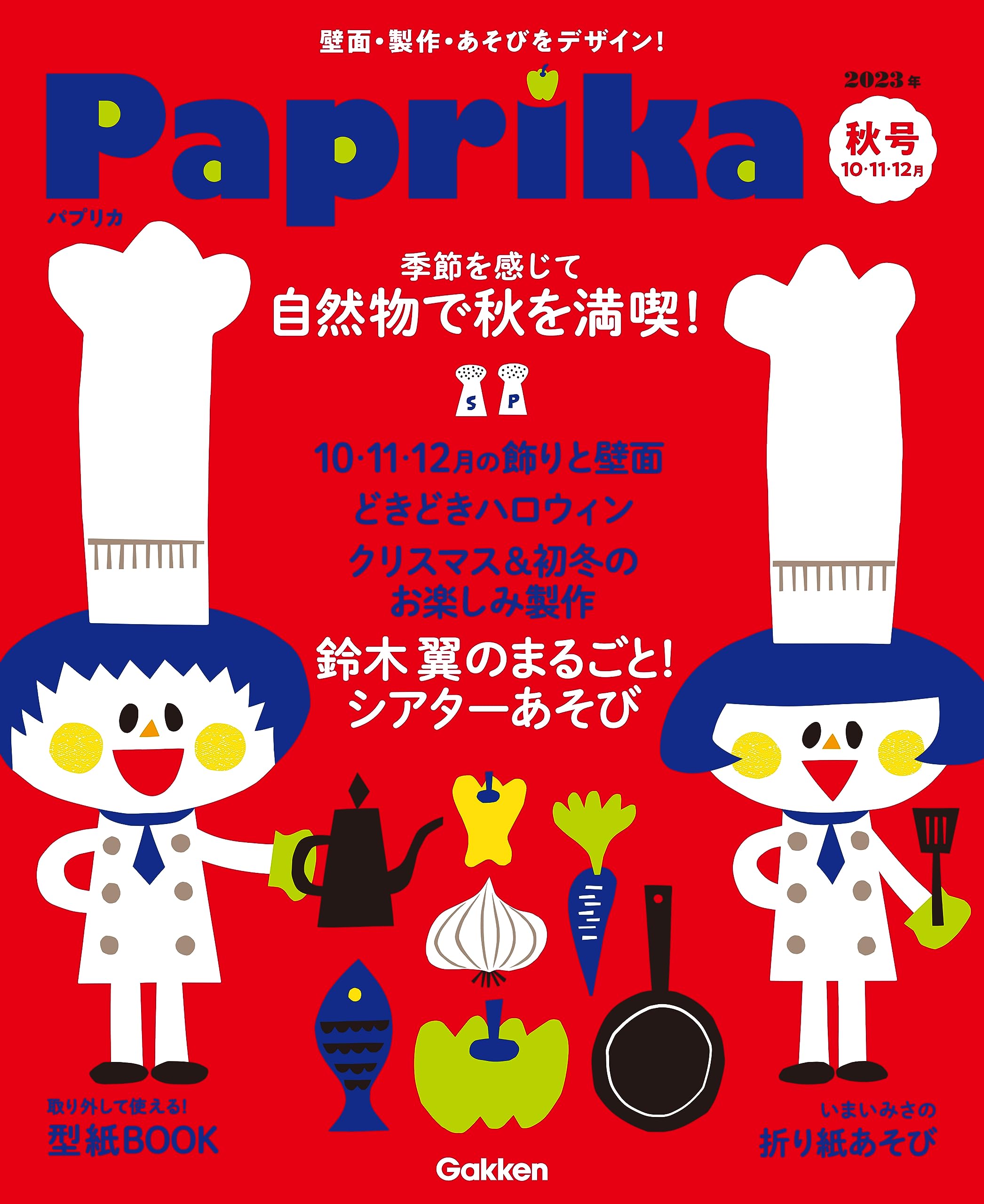 Paprika 2023年10月号[雑誌] Paprika (Japanese Edition) by パプリカ編集部 Goodreads