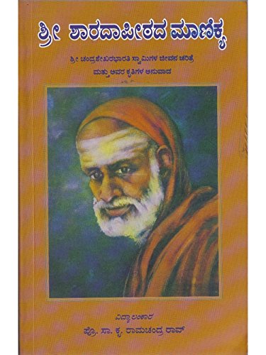 K Rama Chndra Rao Shree Shaaradhaapeetadha Maanikya by S.K. Ramachandra Rao | Goodreads