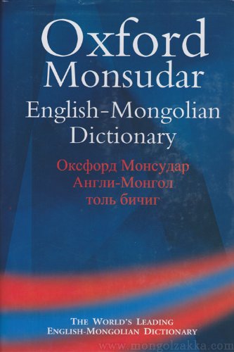 Oxford-Monsudar English-Mongolian Dictionary by A. Luvsandorj 