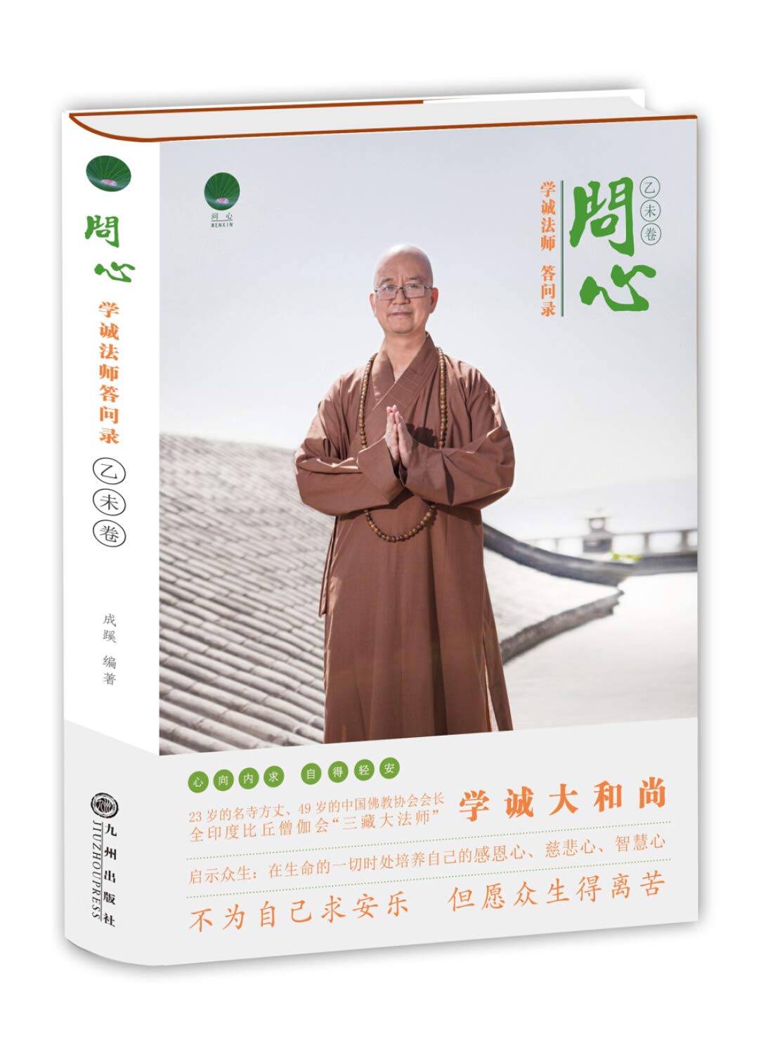 问心(学诚法师答问录乙未卷) by 成蹊 | Goodreads