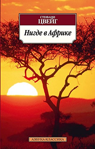 Нигде в Африке book cover