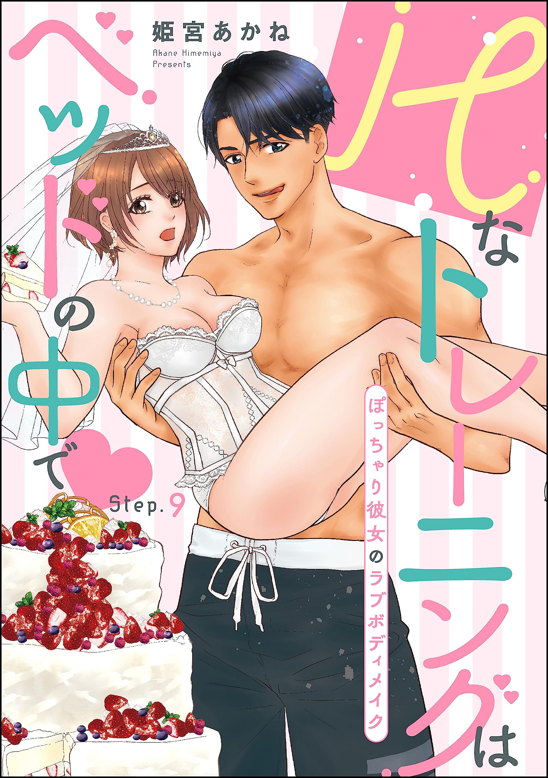 Hなトレーニングはベッドの中で ぽっちゃり彼女のラブボディメイク（分冊版） 【第9話】 (無敵恋愛S*girl) by 姫宮あかね |  Goodreads
