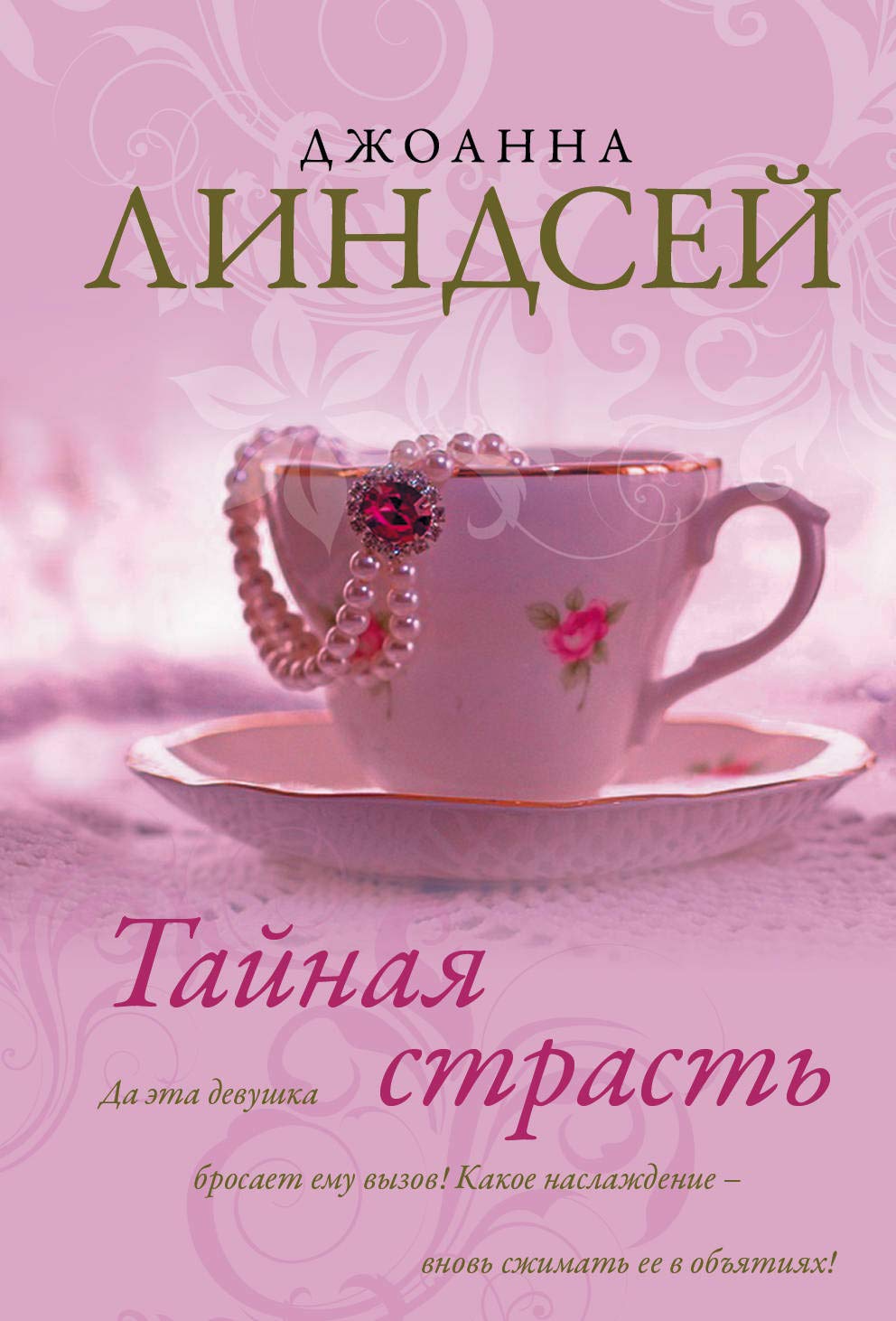 Тайная страсть by Johanna Lindsey | Goodreads