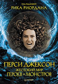 Жестокий мир героев и монстров book cover