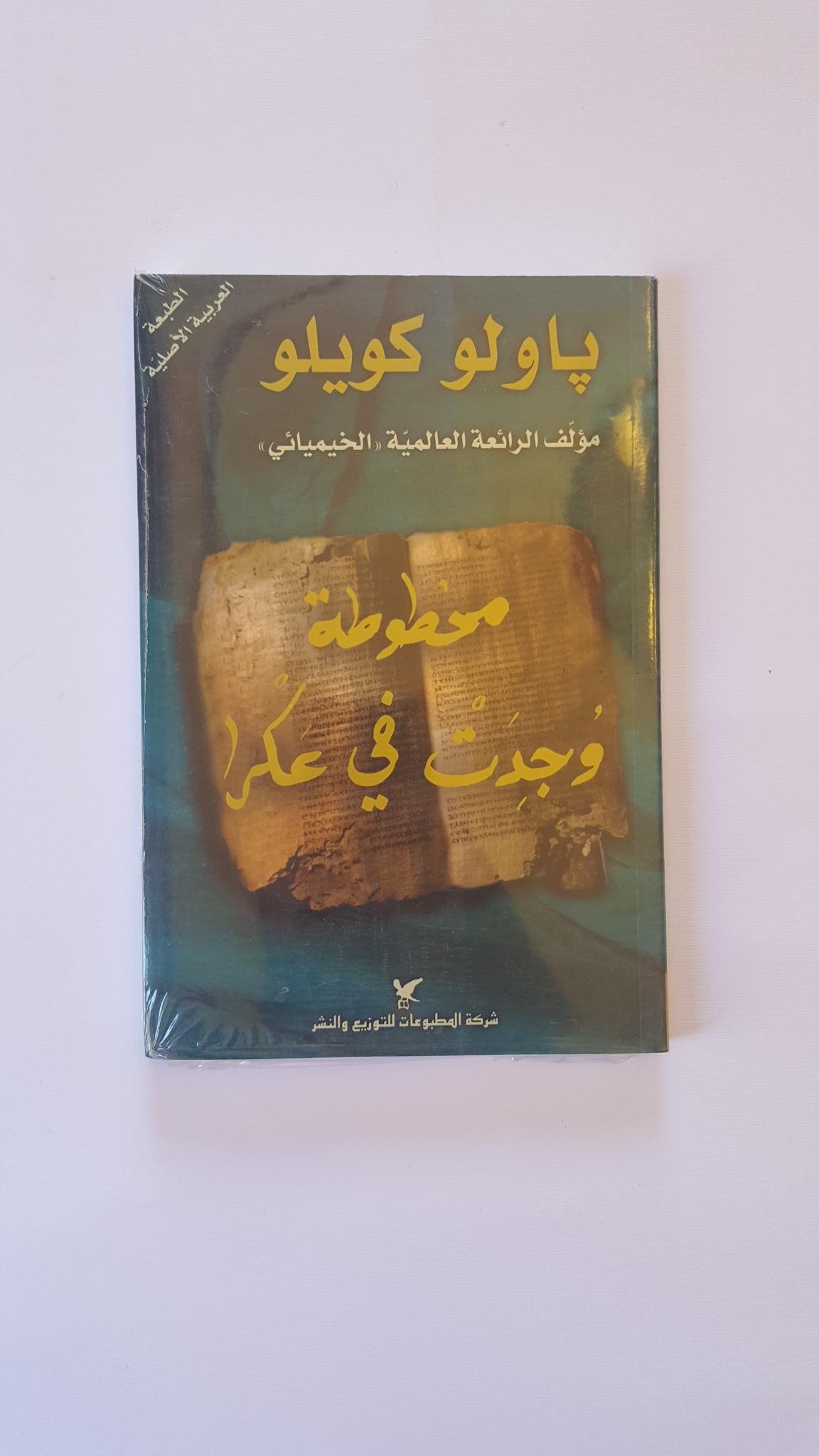 مخطوطة وجدت في عكر