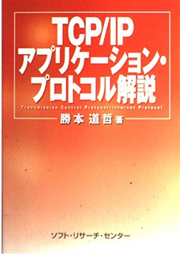 TCP / IP application protocol commentary (1998) ISBN: 4883731049 ...