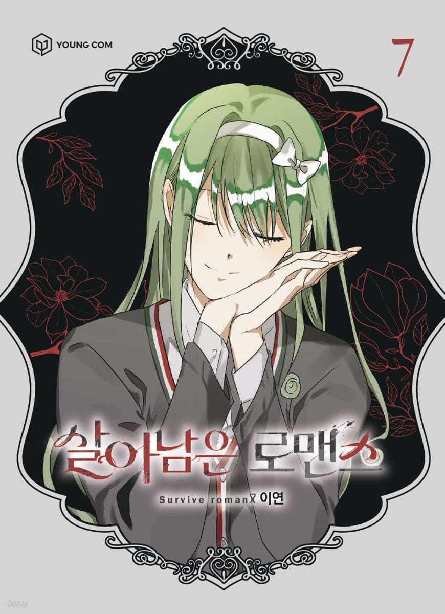 살아남은 로맨스 7 (Surviving Romance, Vol. 7)
