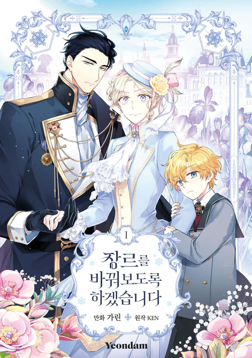 장르를 바꿔보도록 하겠습니다 1 (The Villainess Flips the Script, Vol. 1)