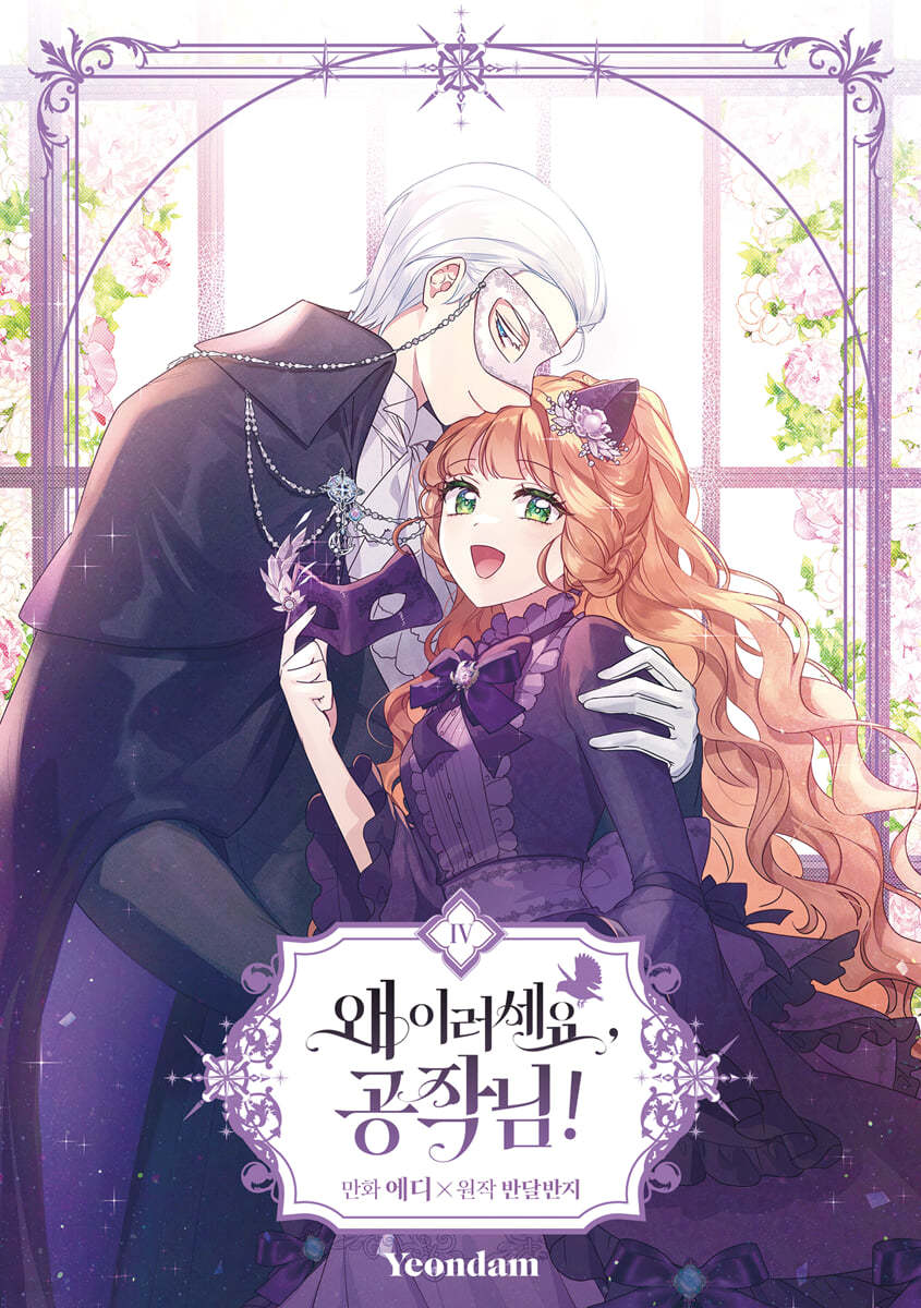 왜 이러세요, 공작님! 4