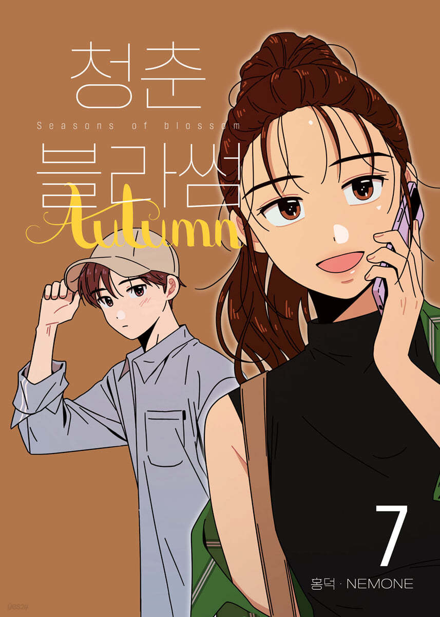 청춘 블라썸 7