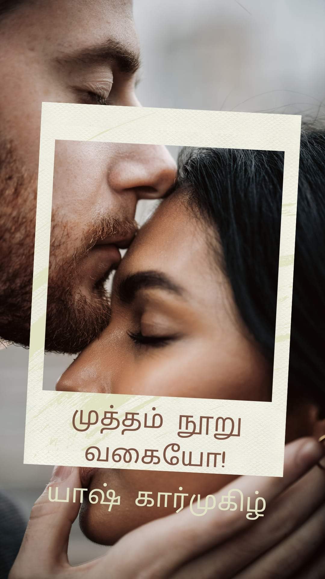 முத்தம் நூறு வகையோ: muttham nooru vagaiyo