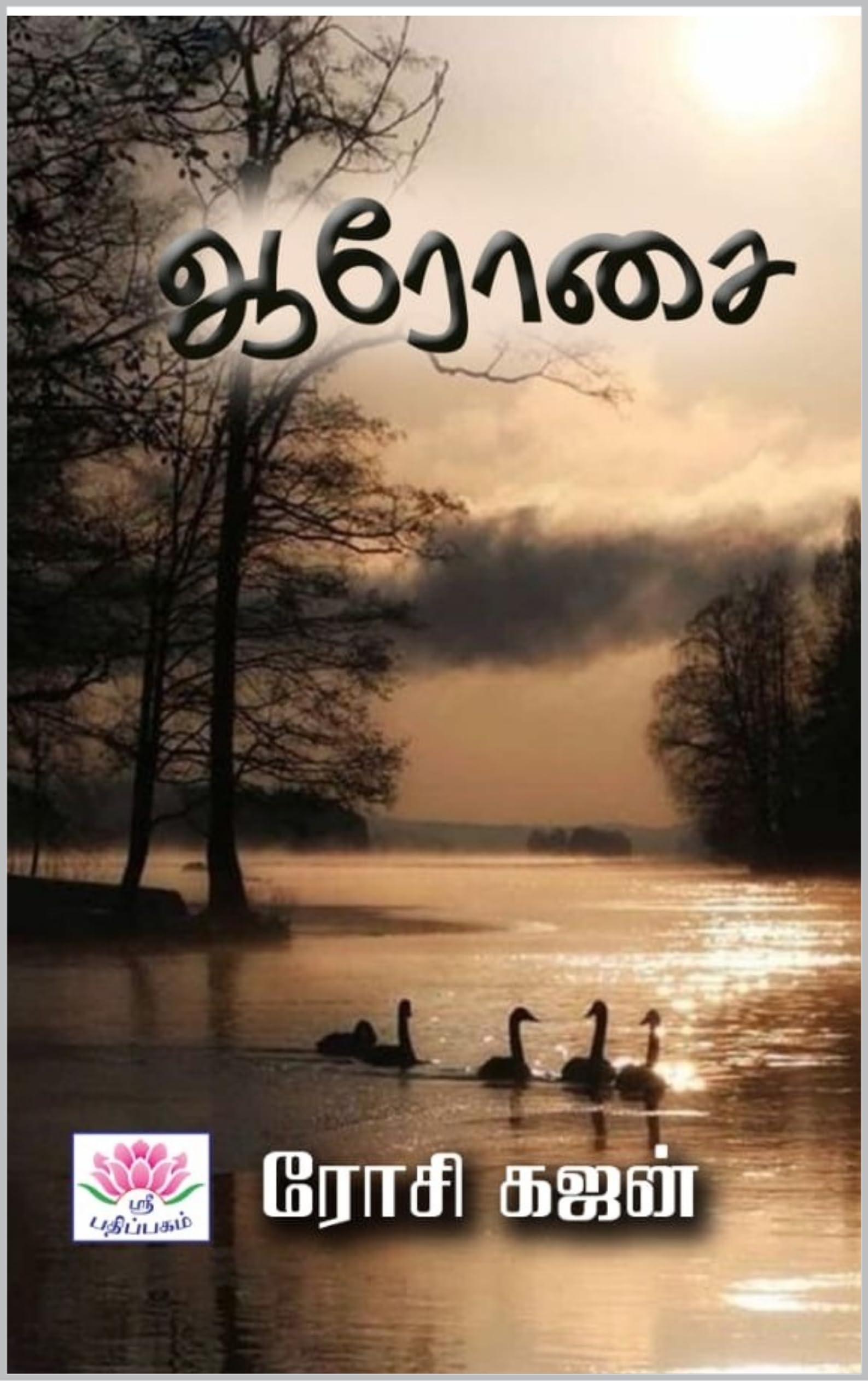 ஆரோசை : Arosai