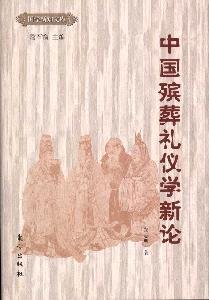 New Theory of Chinese funeral rituals [hardcover] by ZHENG ZHI MING