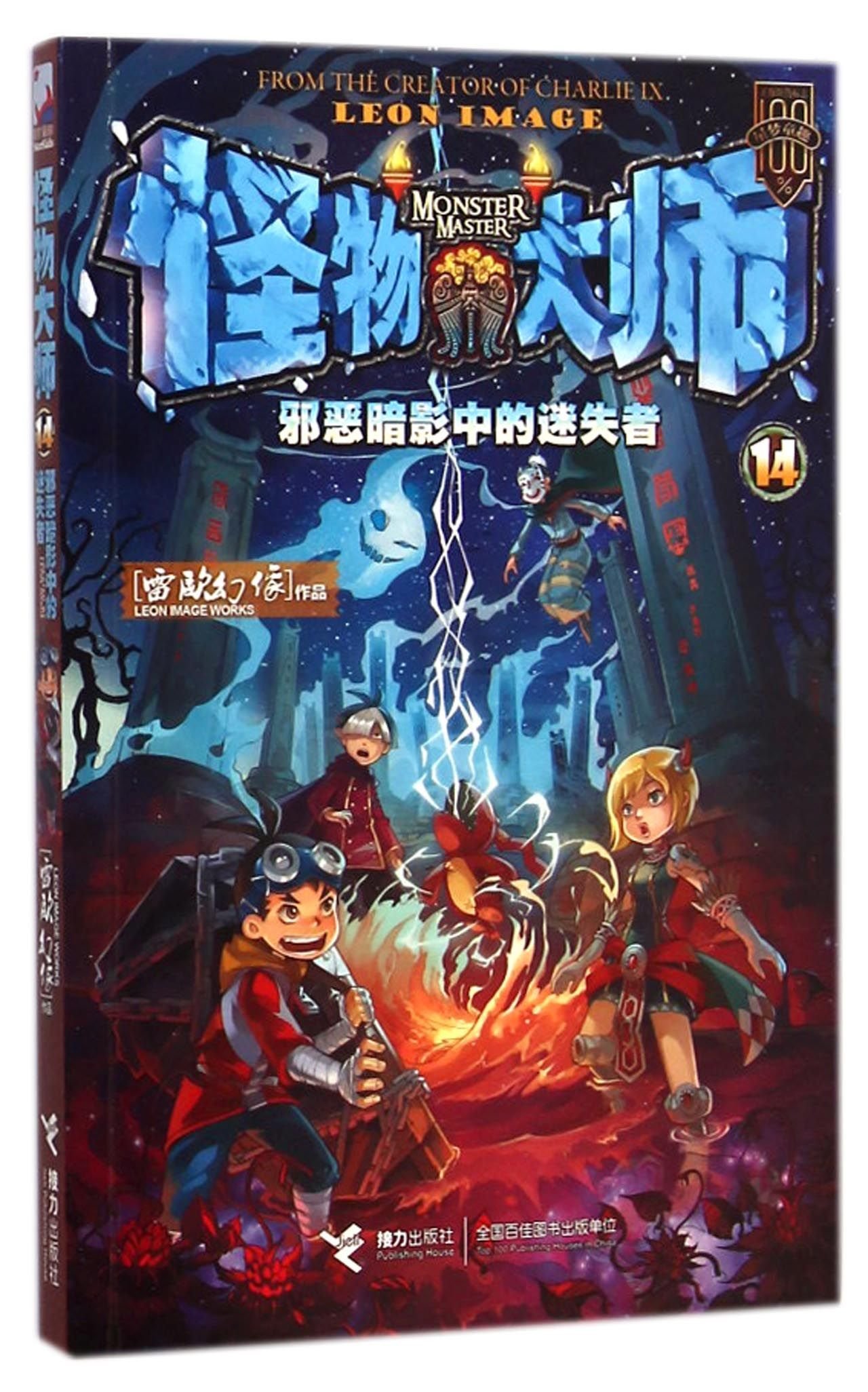 怪物大师14:邪恶暗影中的迷失者 by 雷欧幻像 | Goodreads