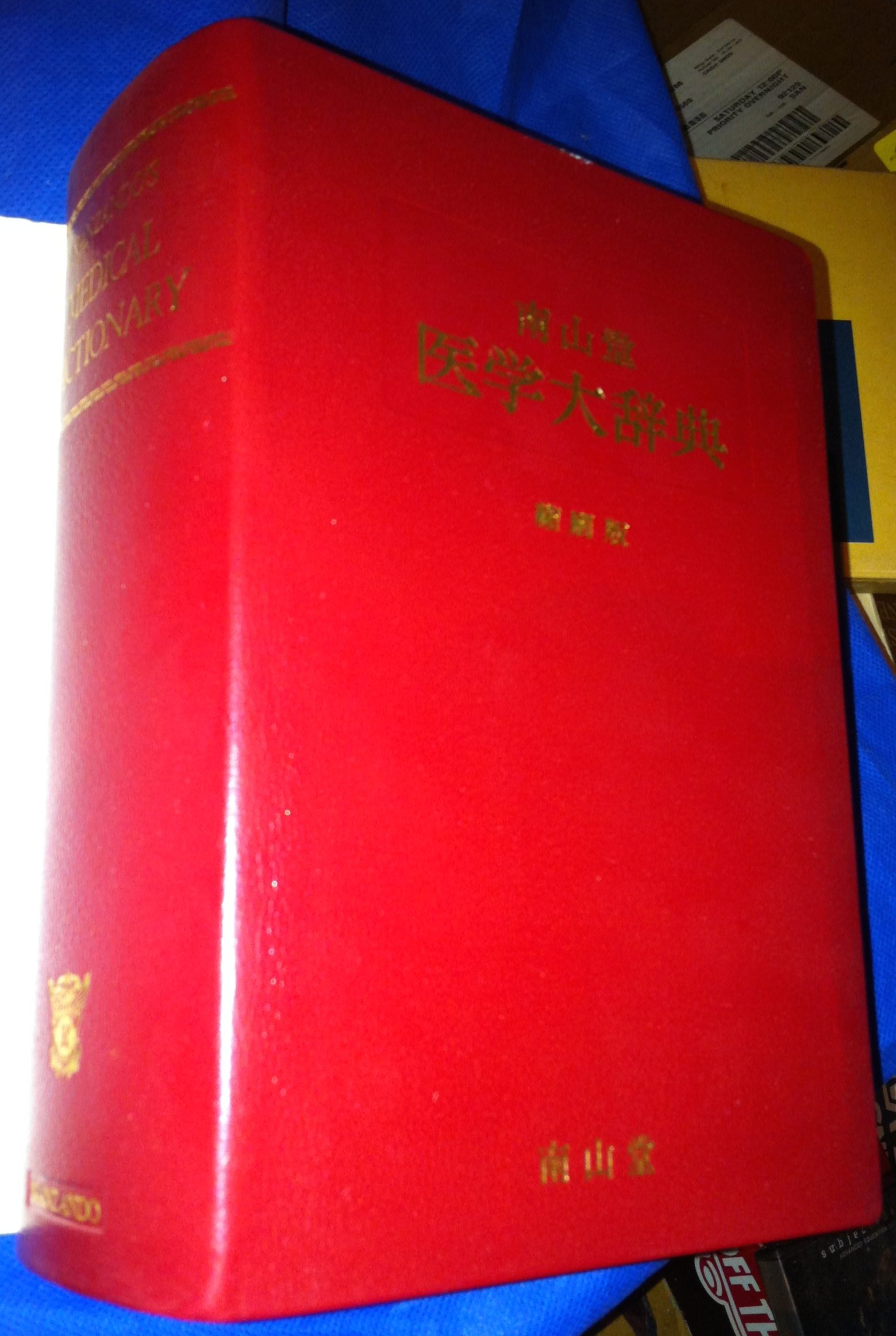 Nanzando's Medical Dictionary (Japanese) by The Editors Goodreads