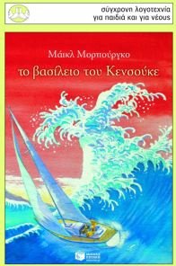 Το βασίλειο των Κενσούκε book cover