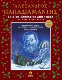 Χριστουγεννιάτικα διηγήματα για παιδιά και νέους book cover