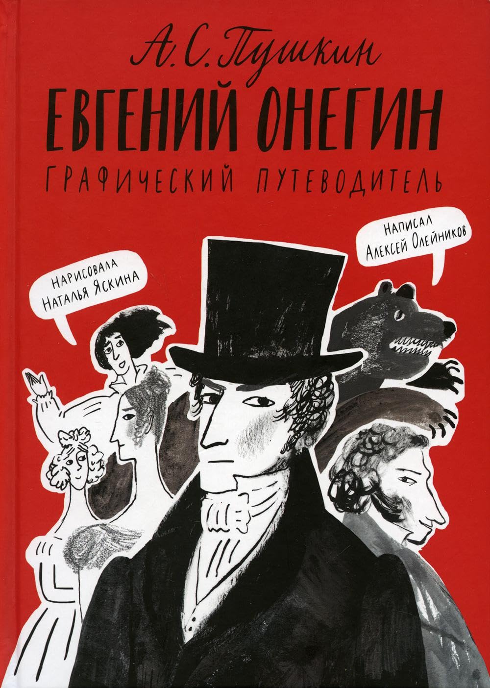 Евгений Онегин. Графический путеводитель by Alexey Oleynikov | Goodreads