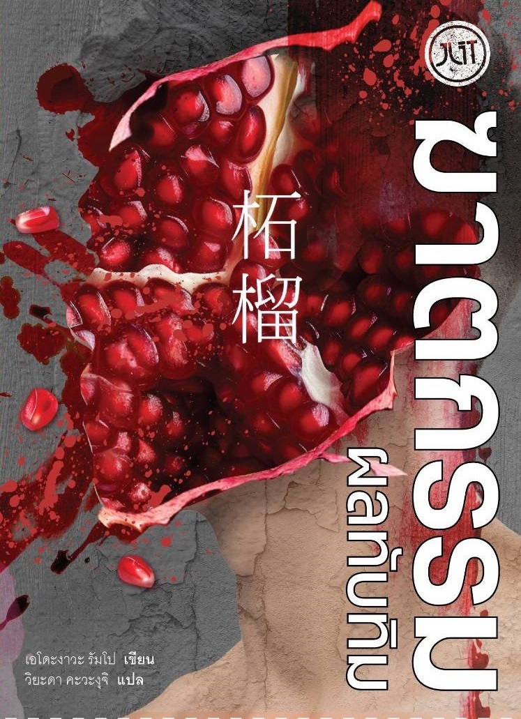 ฆาตกรรมผลทับทิม book cover