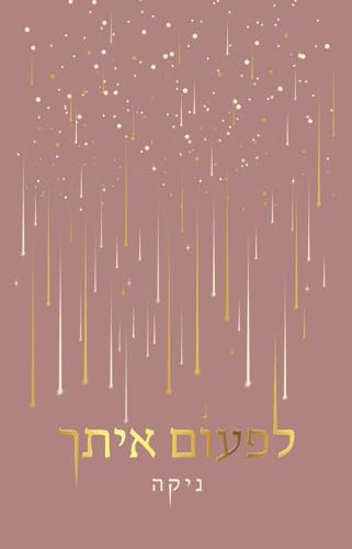 לפעום איתך book cover