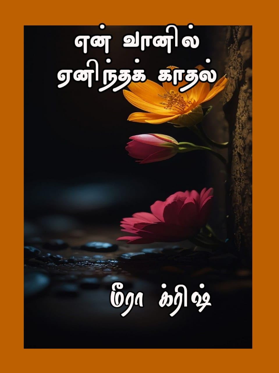 என் வானில் ஏனிந்த காதல் : En vaanil enintha kadhal (ஒப்பந்த திருமணம் Book 1)