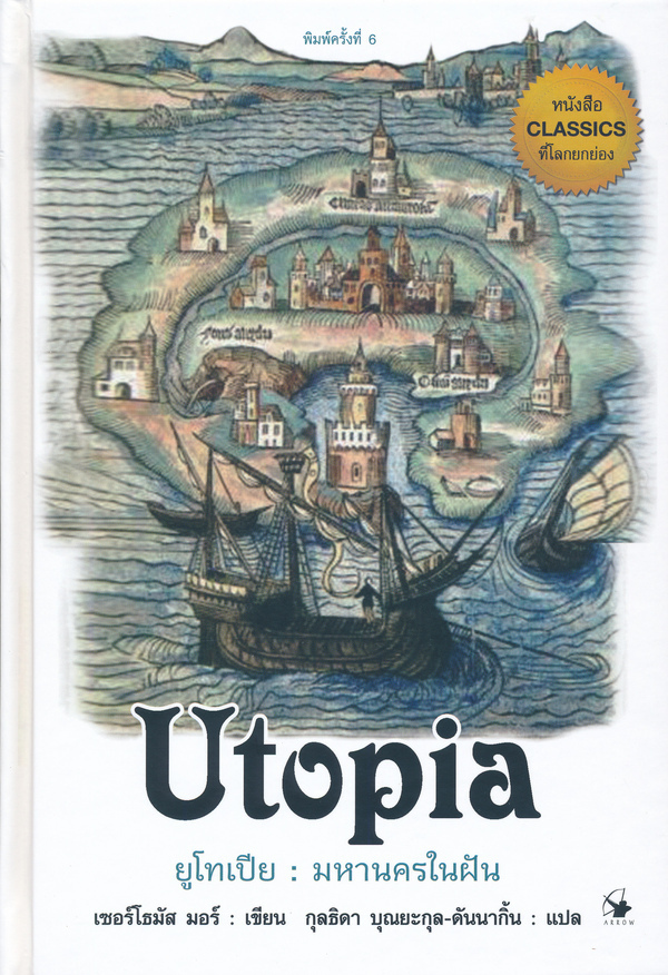 Utopia ยูโทเปีย : มหานครในฝัน