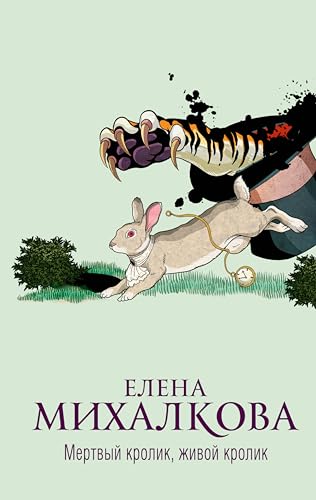 Мертвый кролик, живой кролик (Расследования Макара Илюшина и Сергея Бабкина Book 31)