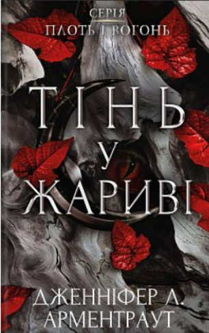 Тінь у жариві (Плоть і вогонь, #1)