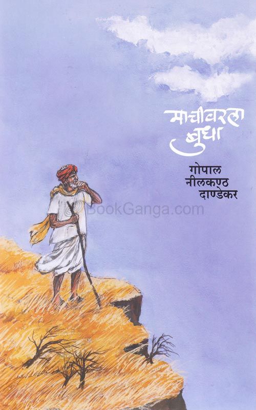 माचीवरला बुधा [Machivarala Budha]