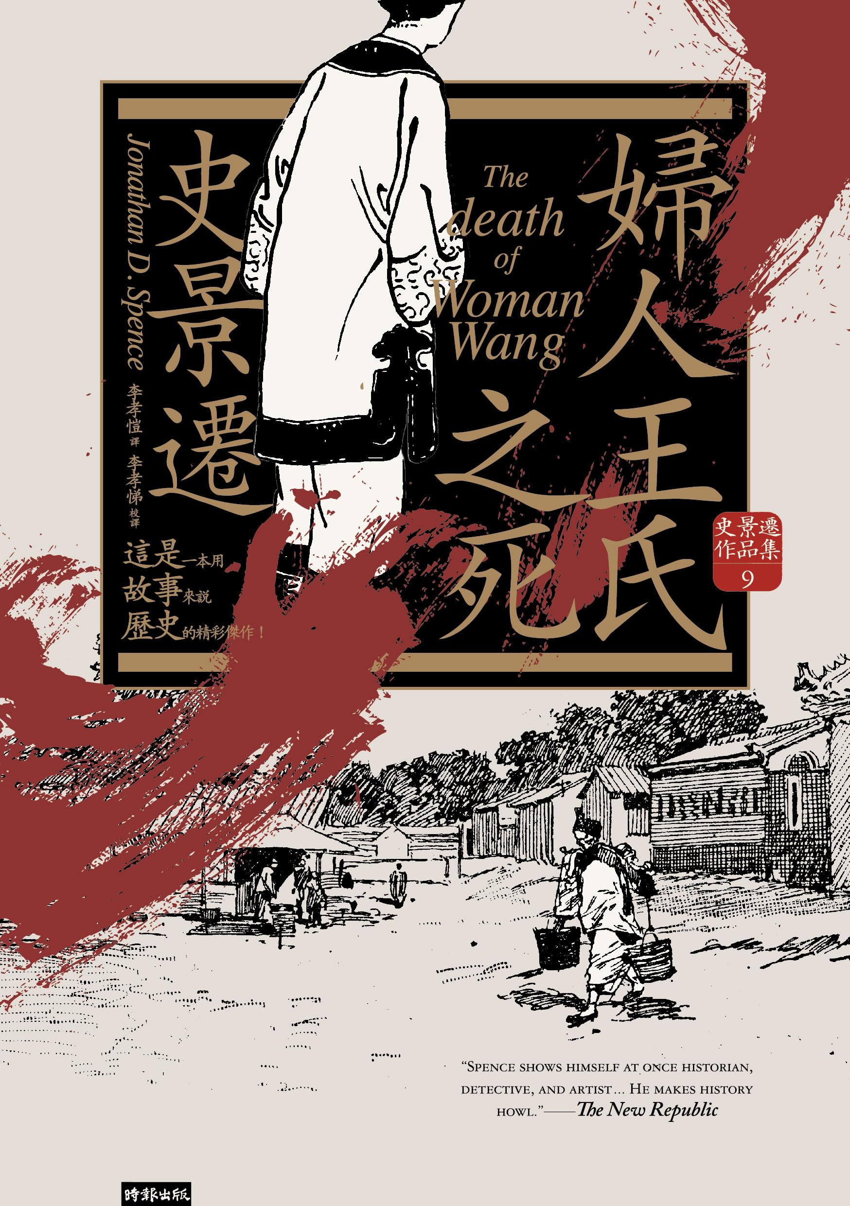 婦人王氏之死(經典新版)【史景遷以一個女人的命案點明朝代更替的社會線索】: The death of Woman Wang