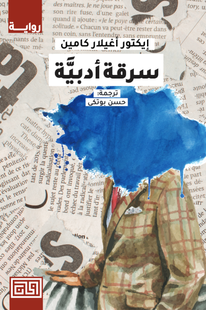 سرقة أدبية book cover
