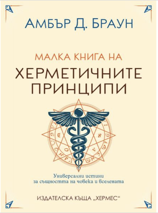 Малка книга на херметичните принципи by Amber D. Browne | Goodreads