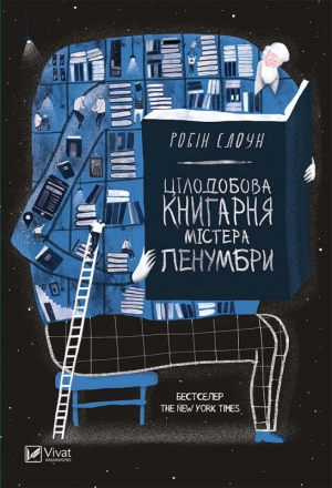 Цілодобова книгарня містера Пенумбри