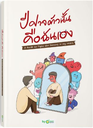 ปีศาจตัวนั้น คือฉันเอง A Guide to Fight the Demons in My Heart