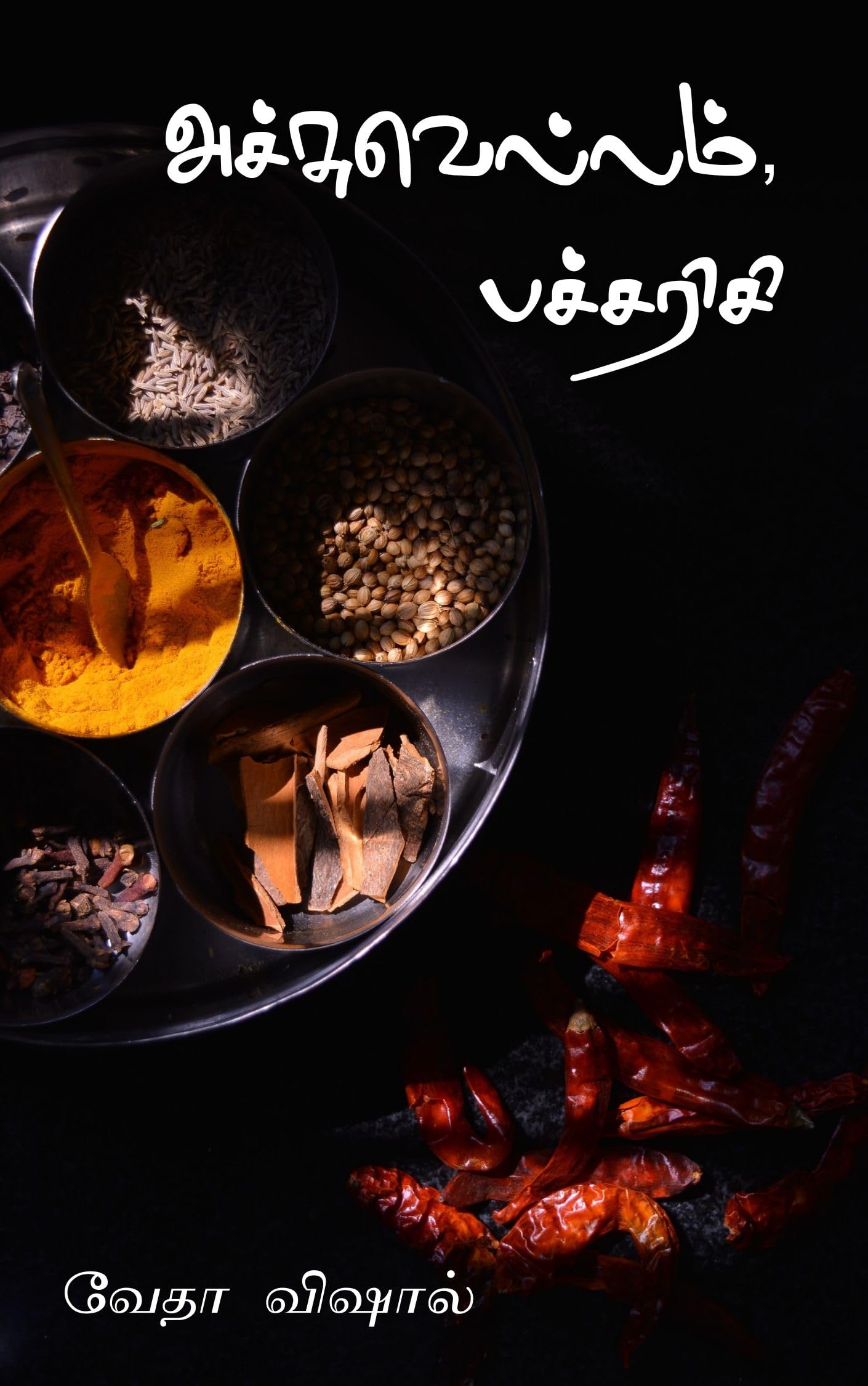 Achuvellam Pacharisi: அச்சுலெல்லம் பச்சரிசி