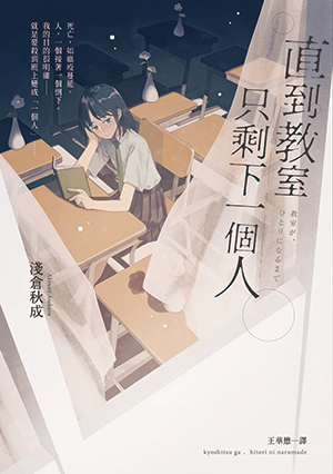 直到教室只剩下一個人 book cover