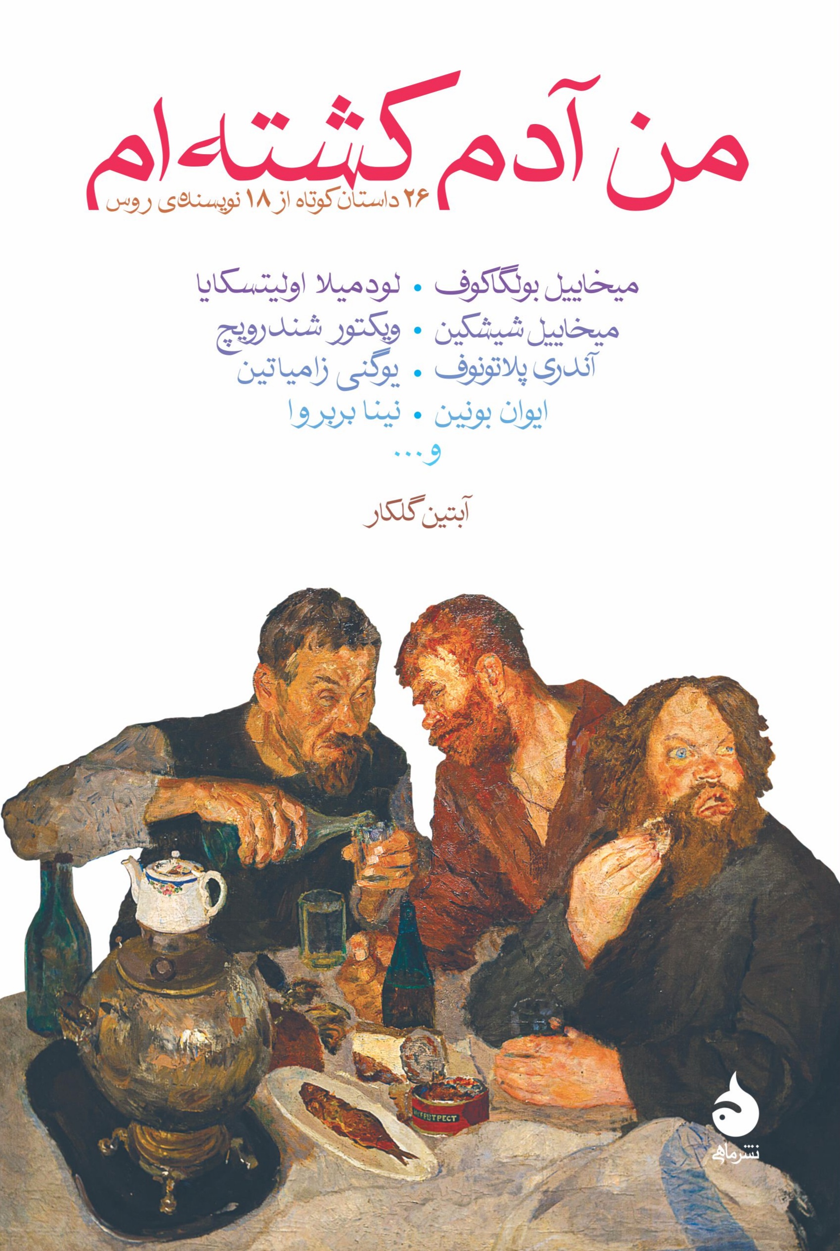 من آدم کشته‌ام book cover