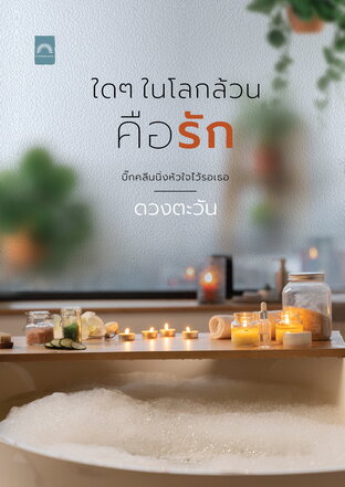 ใดๆ ในโลกล้วนคือรัก book cover