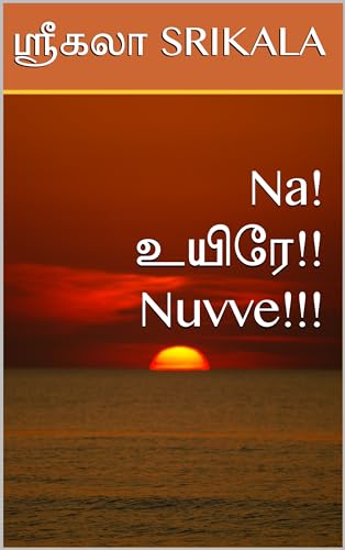 Na! உயிரே!! Nuvve!!! : NA! UYIRE!! NUVVE!!!