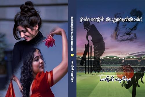 நின்னெழில் யேதுரைப்பேன்!: பாகம் 1 & 2