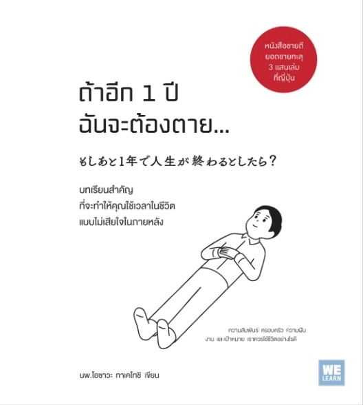 ถ้าอีก 1 ปีฉันจะต้องตาย...