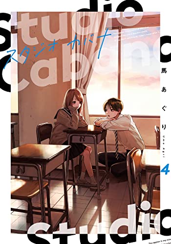 少女マンガまとめ売り　スタジオカバナ　などなど Amazon.co.jp: スタジオカバナ1 (シルフコミックス) : 馬あぐり: 本