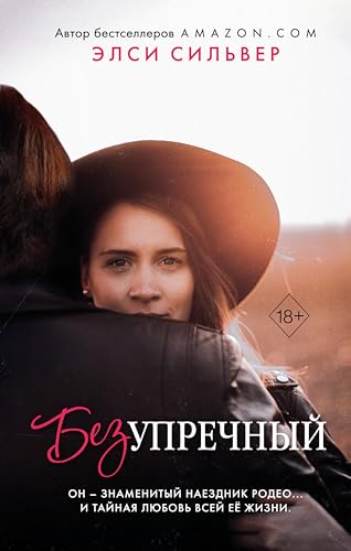 Безупречный (Freedom. Братья Итон)