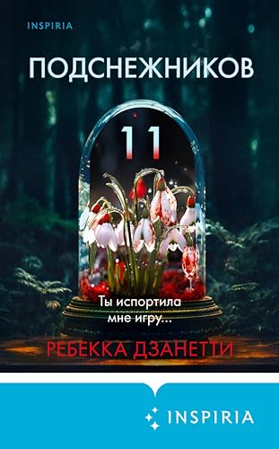 Одиннадцать подснежников (Tok. Внутри убийцы. Триллеры о психологах-профайлерах)