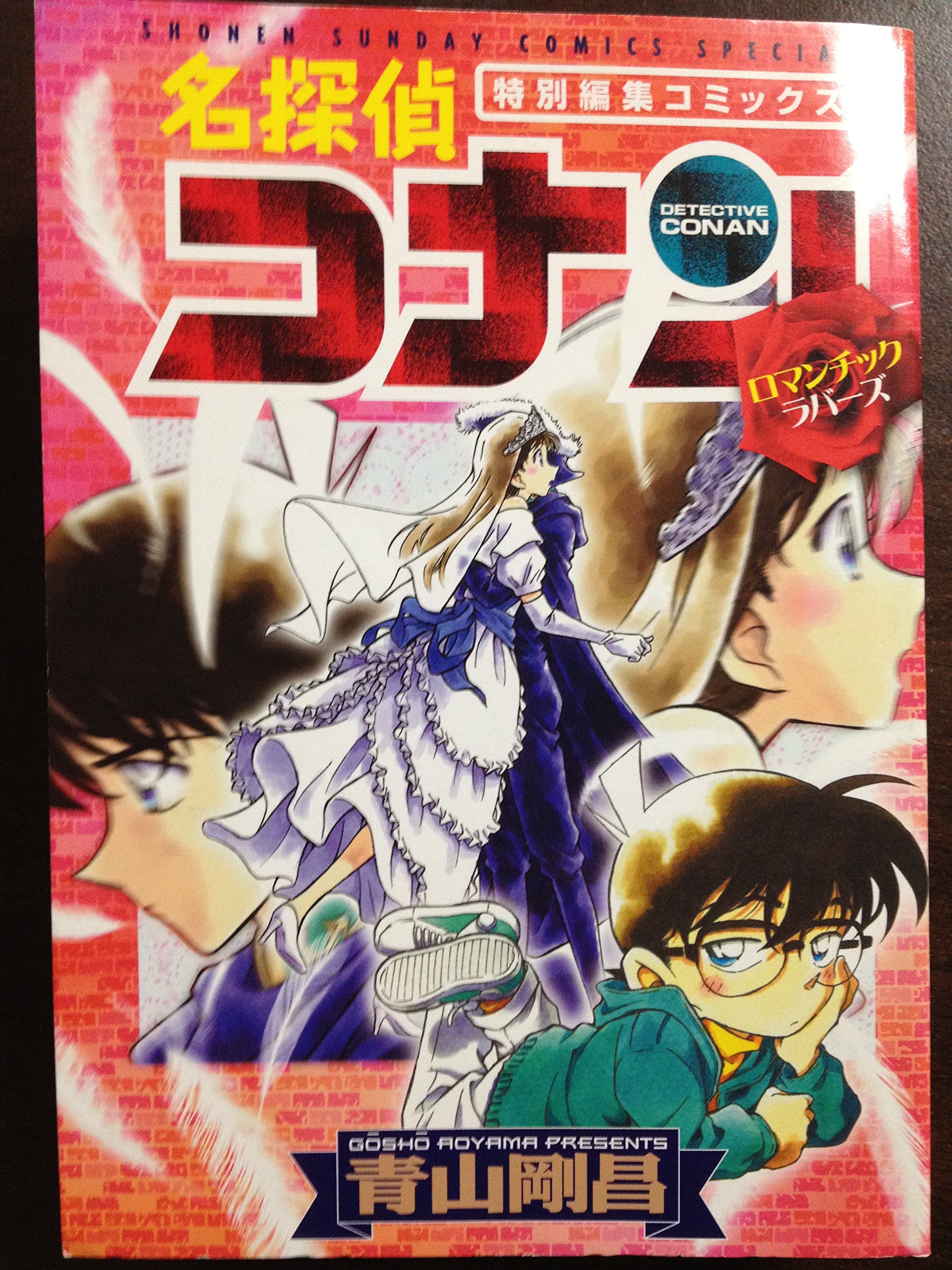 名探偵コナン ロマンチックラバーズ 少年サンデーコミックス スペシャル (特別編集コミック) book cover